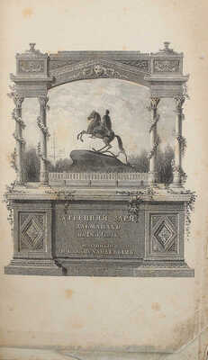 Утренняя заря. Альманах на 1839 год. СПб.: Издание В. Владиславлева, в тип. Е Фишера, 1839.